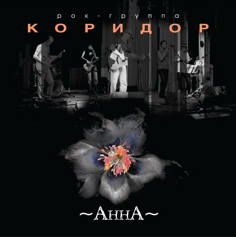 Коридор песни. Анна коридор. Corridor album. Коридор любви музыка. Коридор слушать все песни.