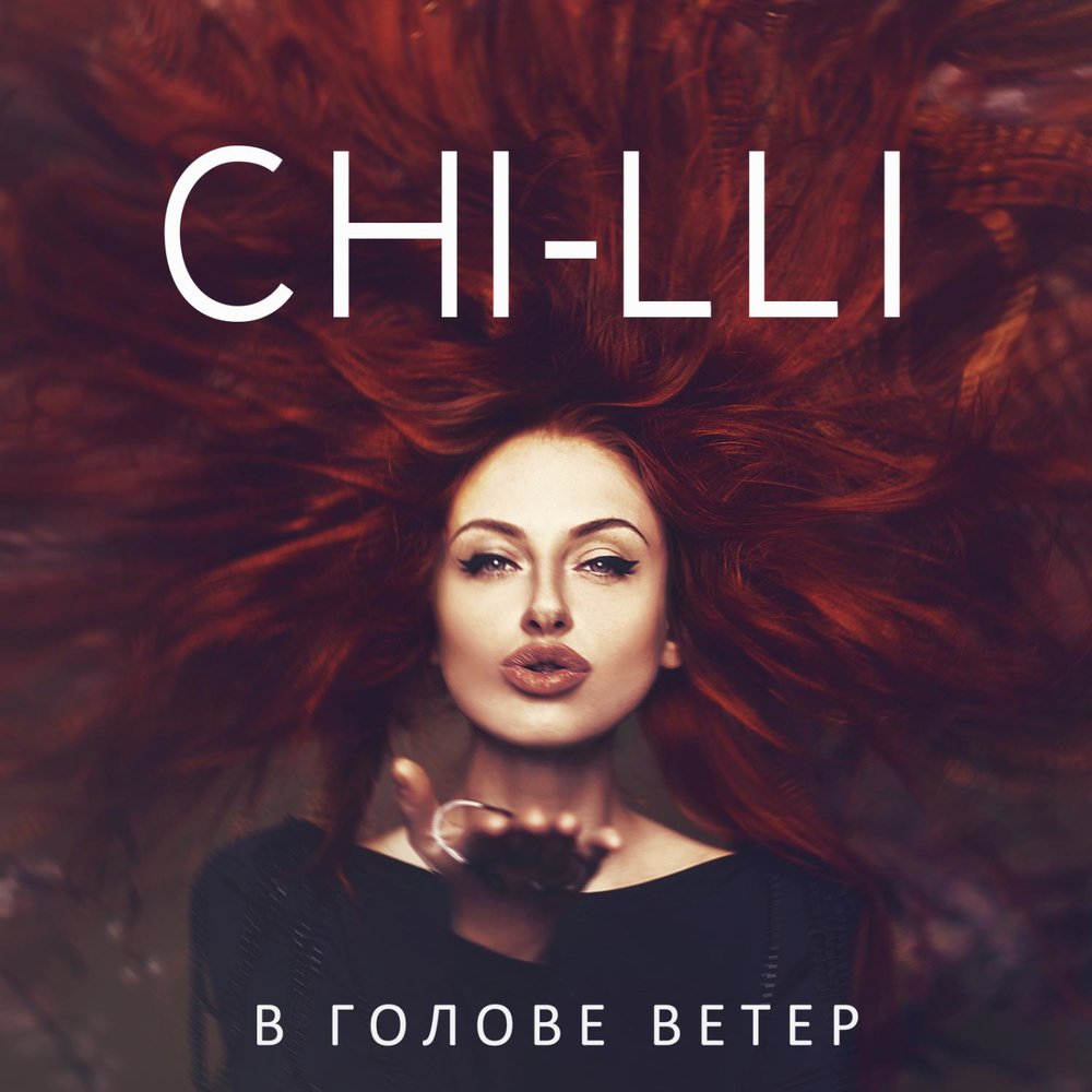 группа чили все