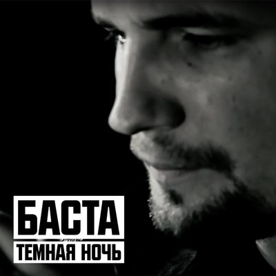 Скачать песню Баста - Темная ночь (Dj Impulse Vlg Remix)