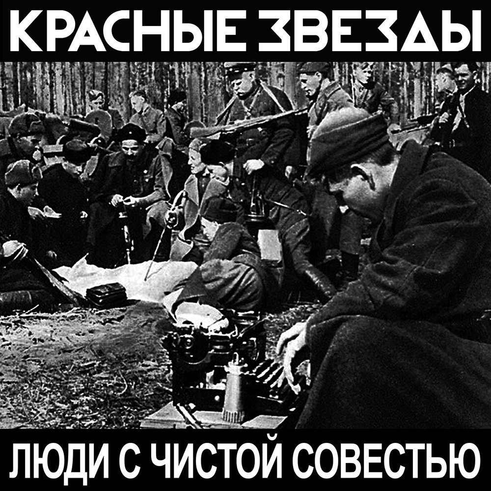 Люди с чистой совестью Красные Звёзды слушать онлайн на Яндекс Музыке