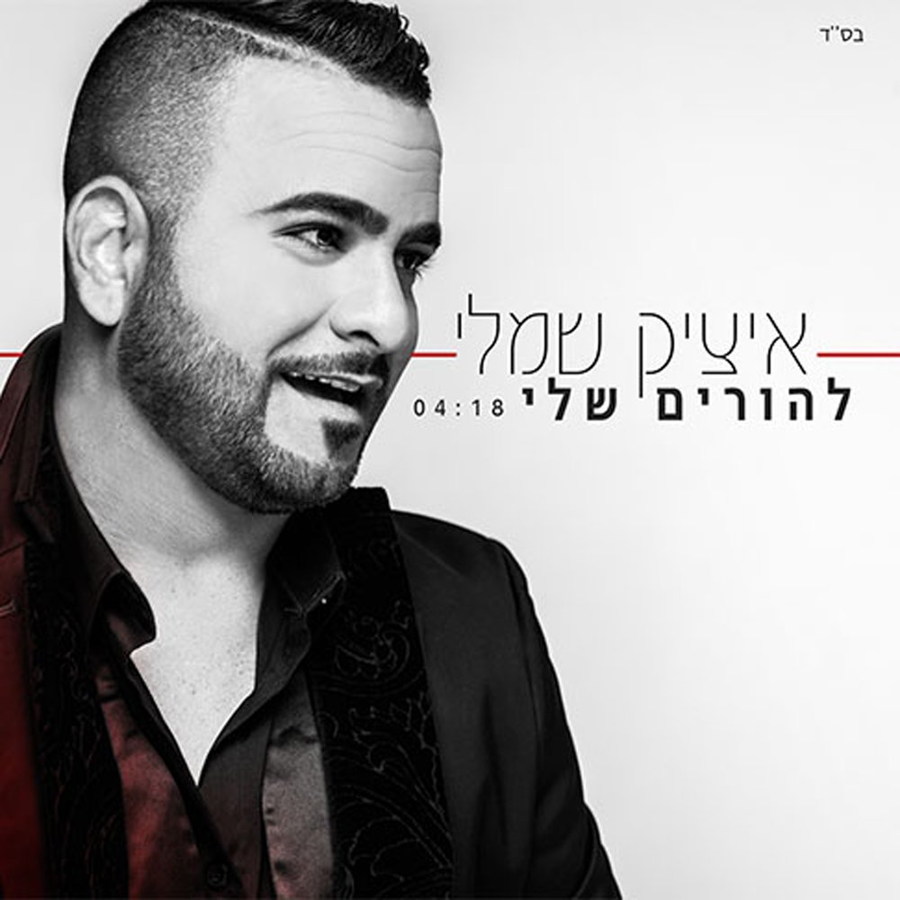 Itzik Dadya Releases A New Single "Ten Chiyouch" Jewish Insights