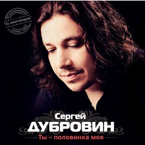 Ты – моя половинка