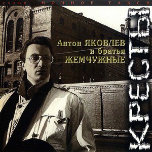 Антон Яковлев