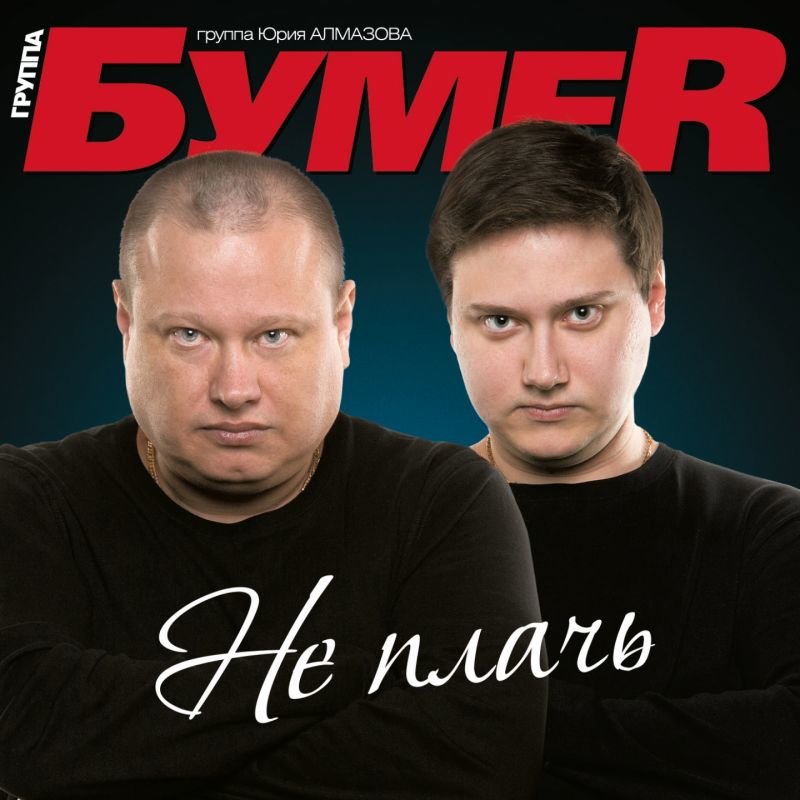 Не Плачь — БумеR. Слушать Онлайн На Яндекс.Музыке