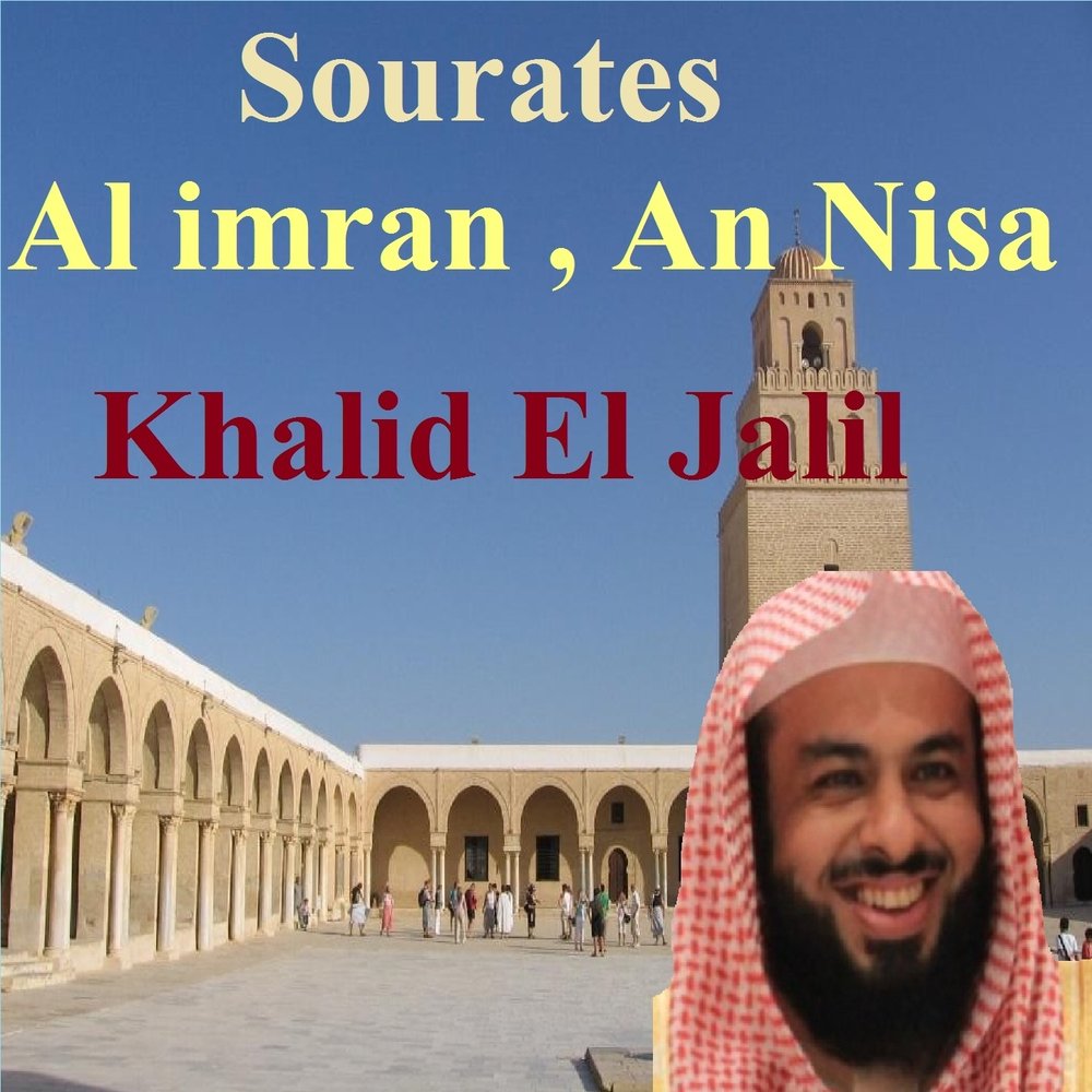 Аль имран слушать. Khalid al Jalil. Мечеть Аль Халид. Khalid al Jalil rasmlar. Khalid al Jalil Quran mp3.