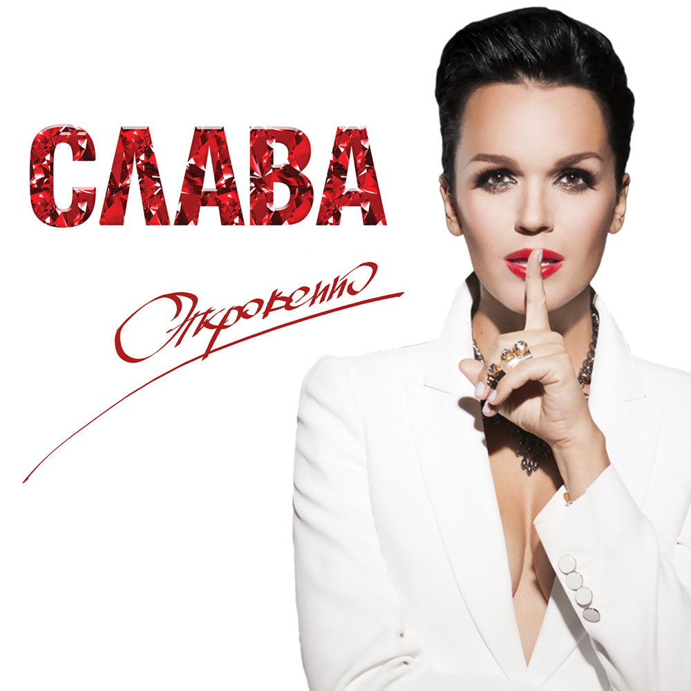 Песни слава фото