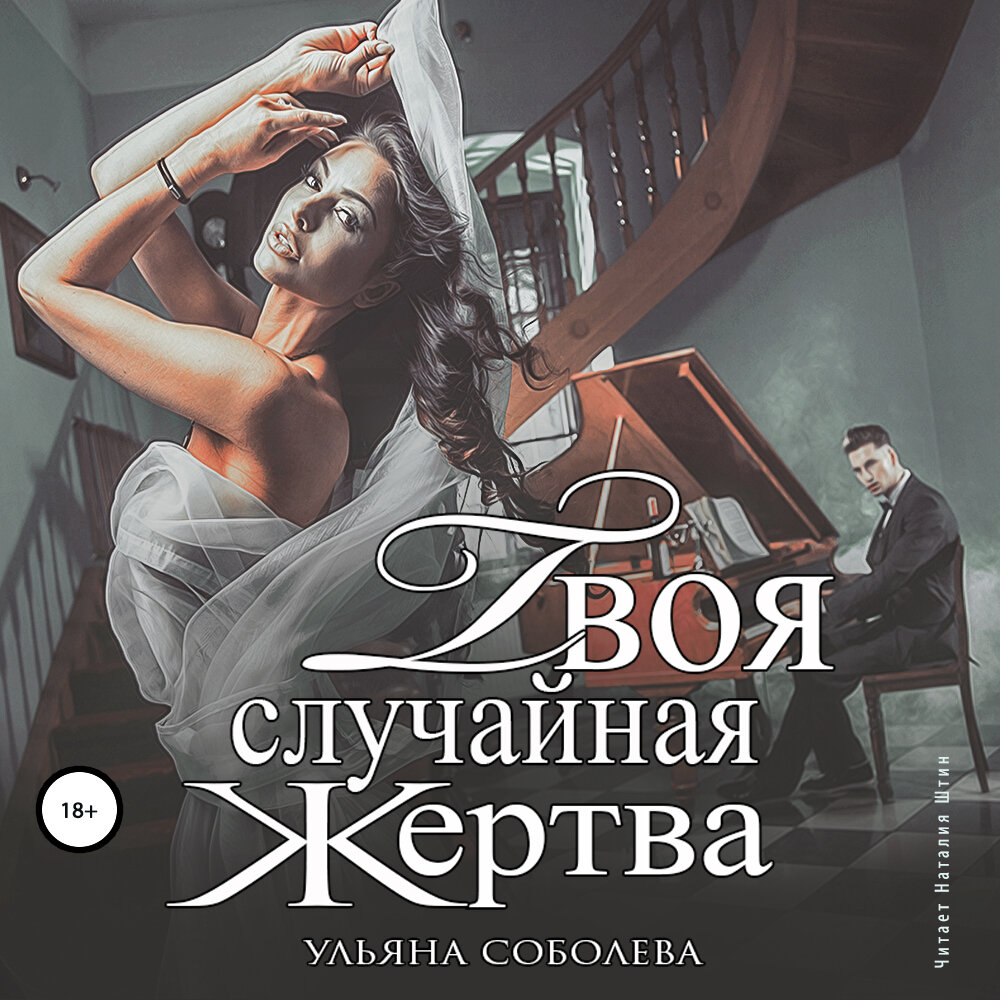 Твоя случайная слушать. Loboda случайная. Быть любимым - твоя неизбежность. Твоя случайная слушать. Песня лободы а я поранилась тобой.