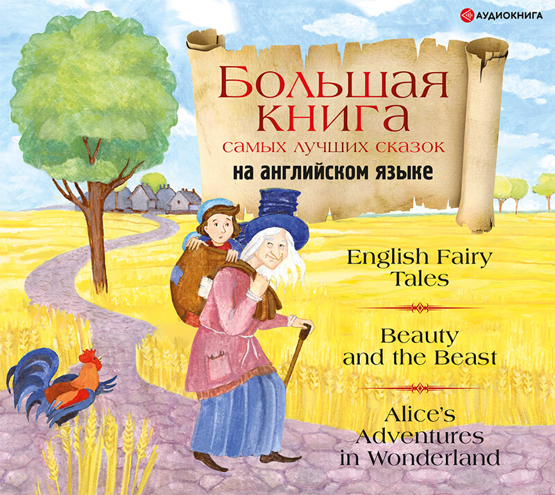 Сборник лучших английских сказок. Уровень 1 ISBN: 978-5-17-138205-6 / 24-OK.RU -