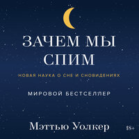 Аудио Мэтью Уокер. «Зачем мы спим. Новая наука о сне и сновидениях»  