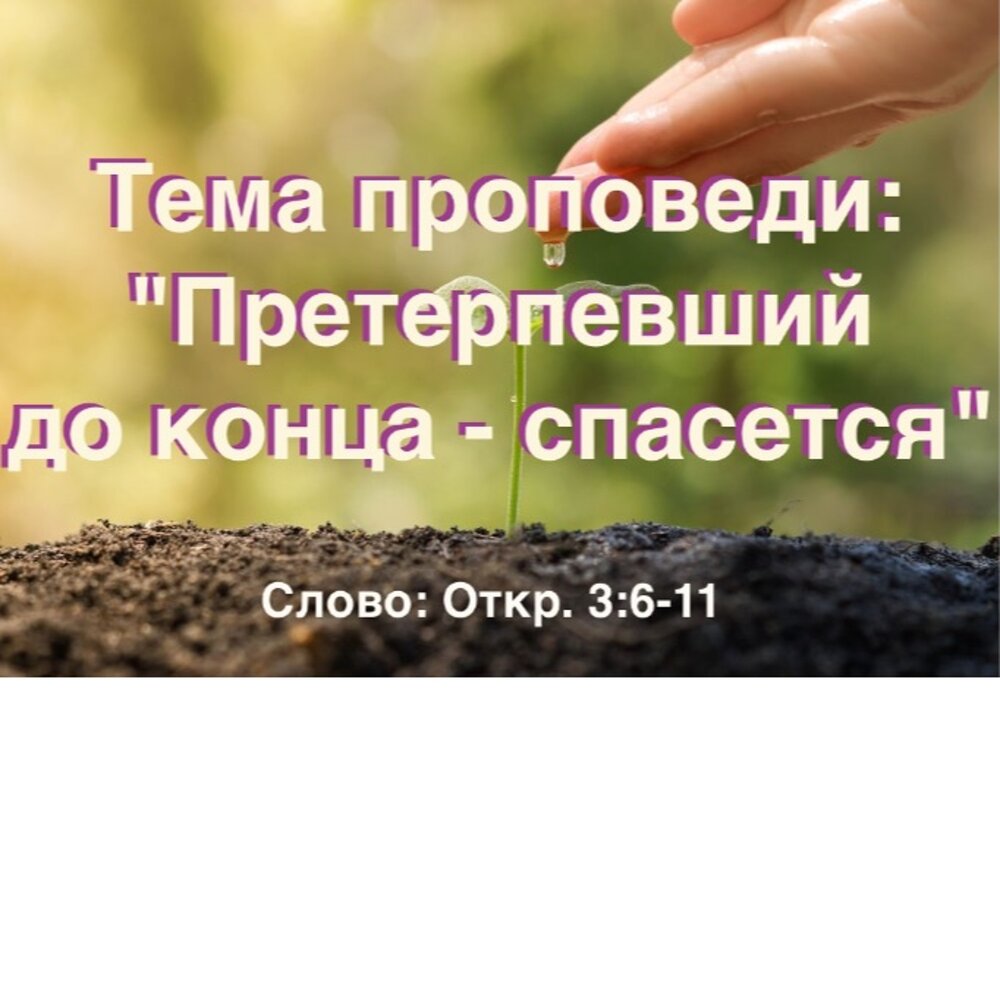 Претерпевший же до конца спасется. Претерпевший до конца спасется. претерпевший до конца спасется евангелие. претерпевший до конца спасен будет. кто претерпит до конца тот спасется.