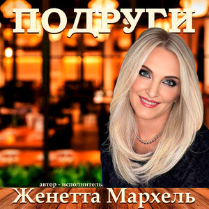 Подруги