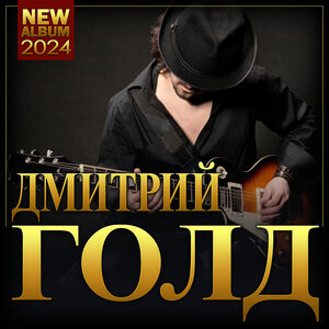 Дмитрий Голд "NEW ALBUM"