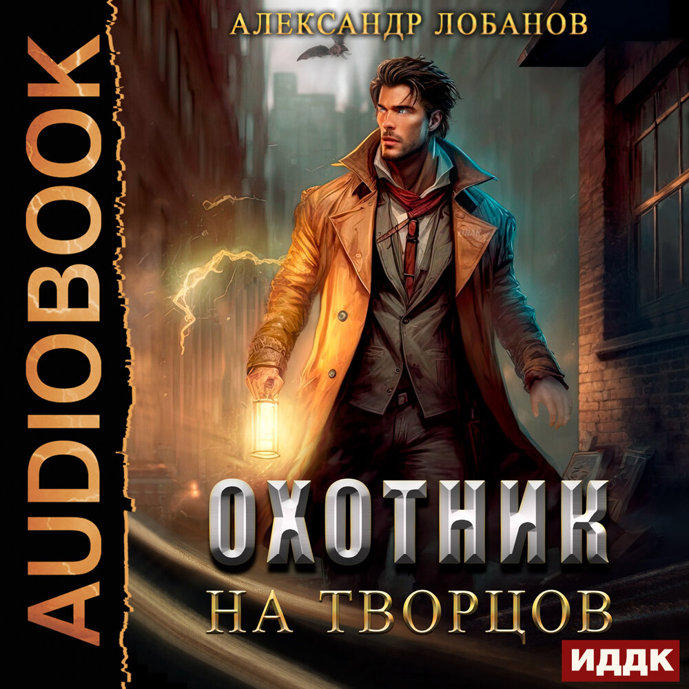 Этногенез охотники 3. Охотник том 1 аудиокнига. Аудиокнига буревой замок древних 2. Охотник том 1 аудиокнига. Охотник том 1 аудиокнига.