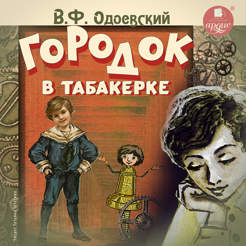 Городок в табакерке слушать. Бедный Гнедко Одоевский Владимир Федорович. Аудиокнига городок в табакерке. Аудио городок в табакерке. Книга городок в табакерке аудио.