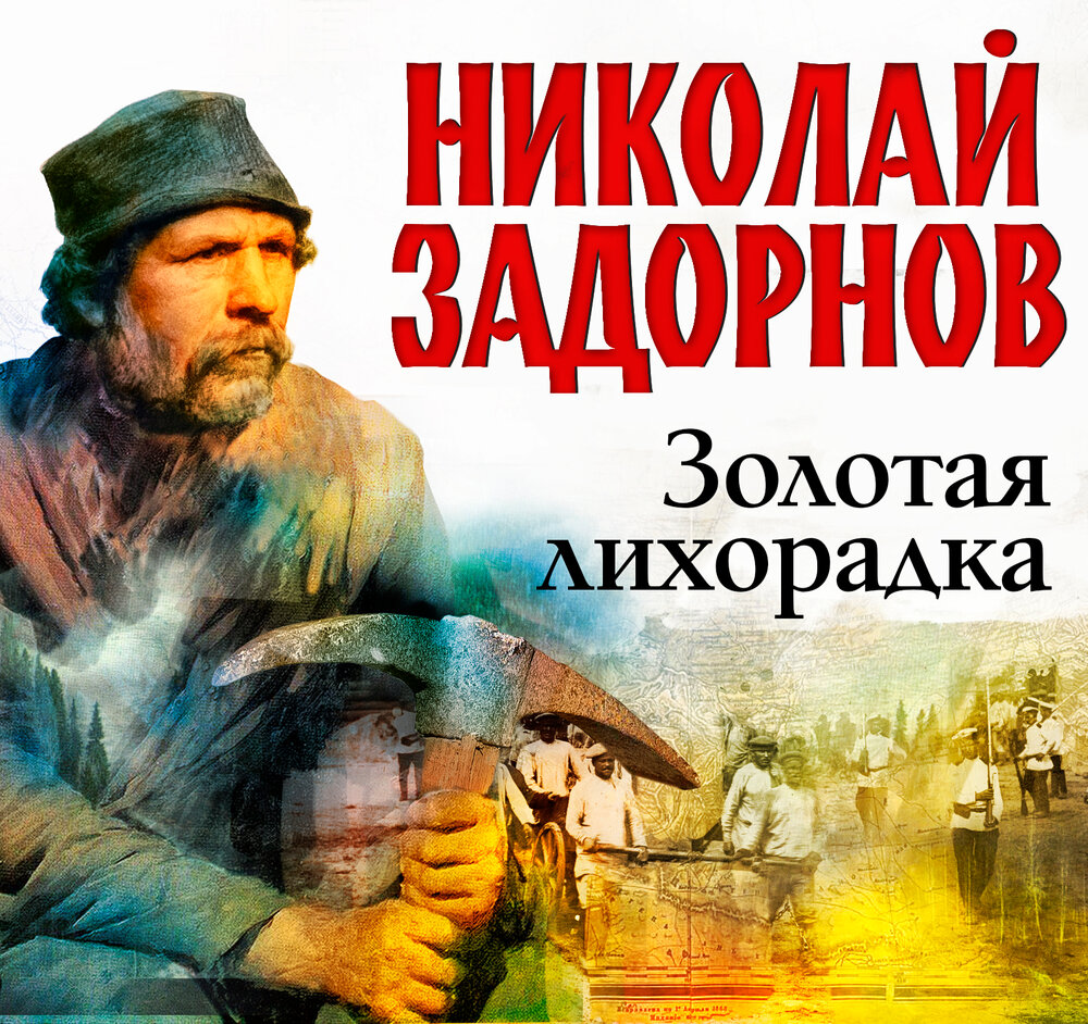 Золотая лихорадка слушать аудиокнигу. Золотая лихорадка (gold rush). Золотая лихорадка в сибири. Золотая лихорадка книга задорнов. Золотая лихорадка книга задорнов.