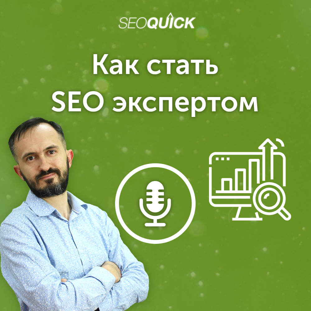 Намерение пользователя. SEOQUICK. Исходящие ссылки. SEO специалист.