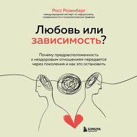 Аудио Росс Розенберг. «Любовь или зависимость? Почему предрасположенность к нездоровым отношениям передается через поколения и как это остановить»  