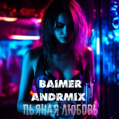 Скачать песню BAIMER, AndrMix - Пьяная любовь (BAIMER Remix)