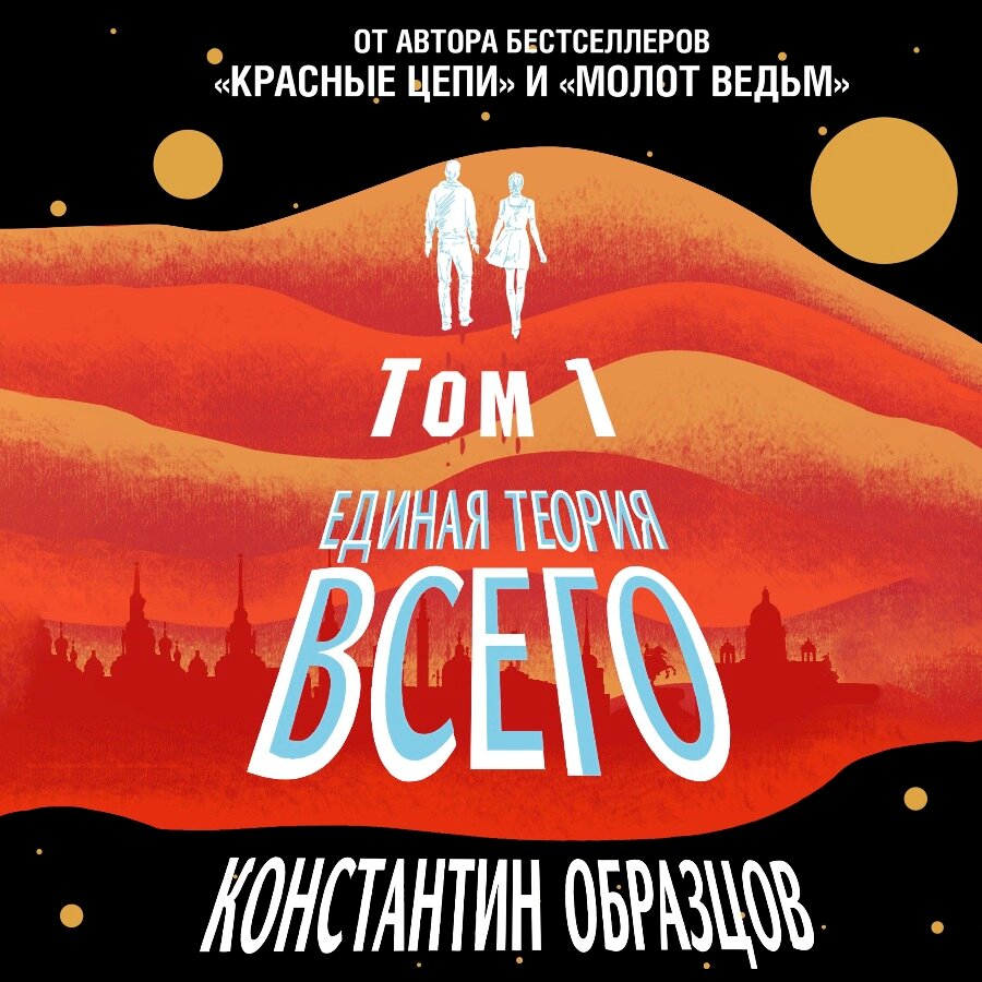 Образцов единая теория всего