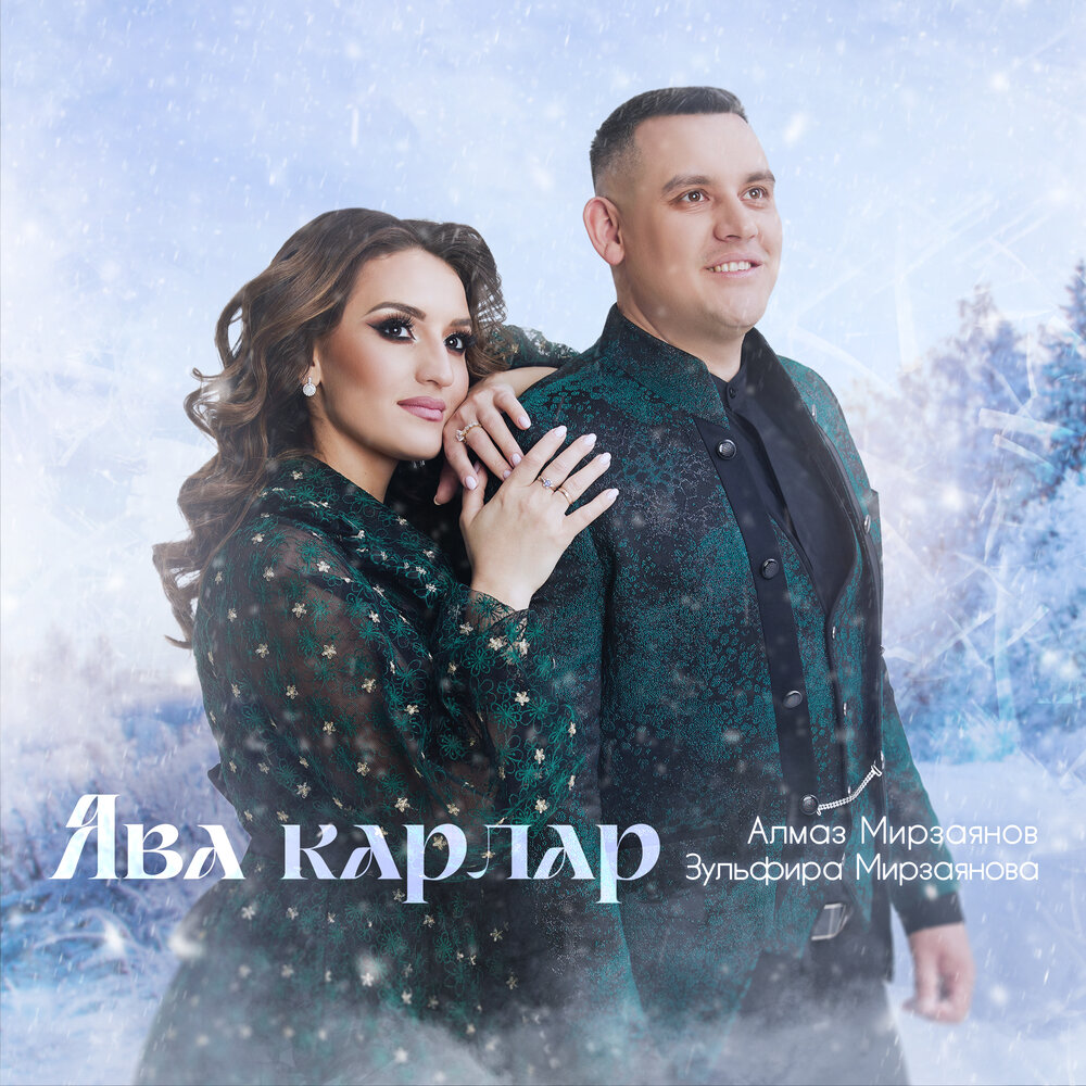 Алмаз зульфира мирзаяновы концерт. Алмаз мирзаянов зульфира дети. Зульфира и алмаз мирзаяновы слушать. Алмаз мирзаяновлар. Алмаз зульфира мирзаянова.