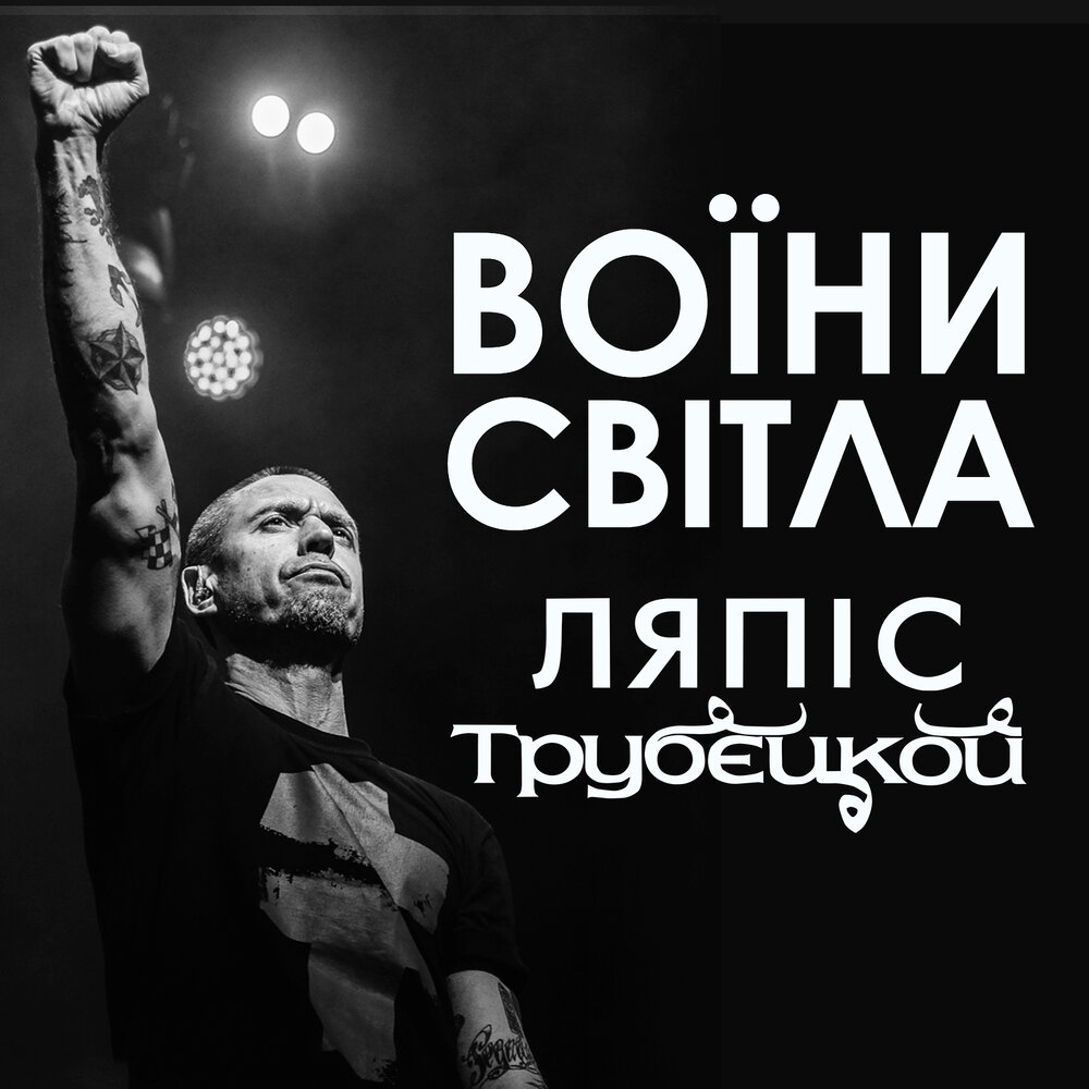 Ляпис Трубецкой альбом Воїни світла слушать онлайн бесплатно на Яндекс ...