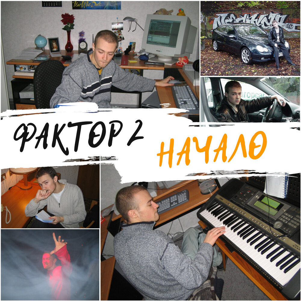 Factor b музыкальный проект Школьные друзья Фактор 2 слушать онлайн на Яндекс Музыке