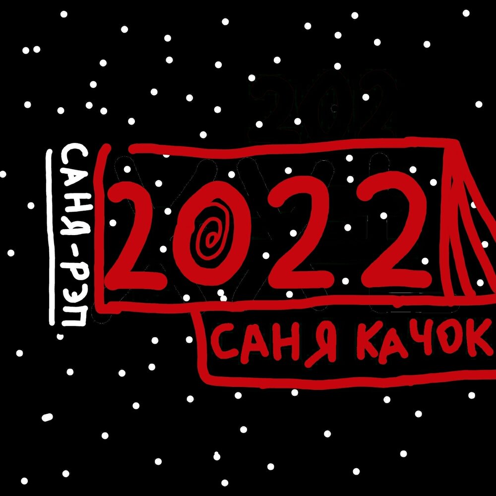 Саня рэп. Саня рэп. Лайка репер спб. Саня рэп. Саня рэп.