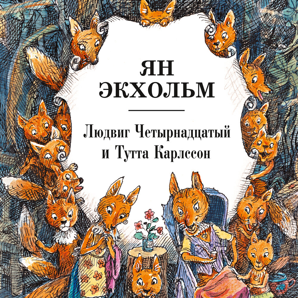 Ян Экхольм. «Людвиг Четырнадцатый и Тутта Карлссон» — аудиокнига ...