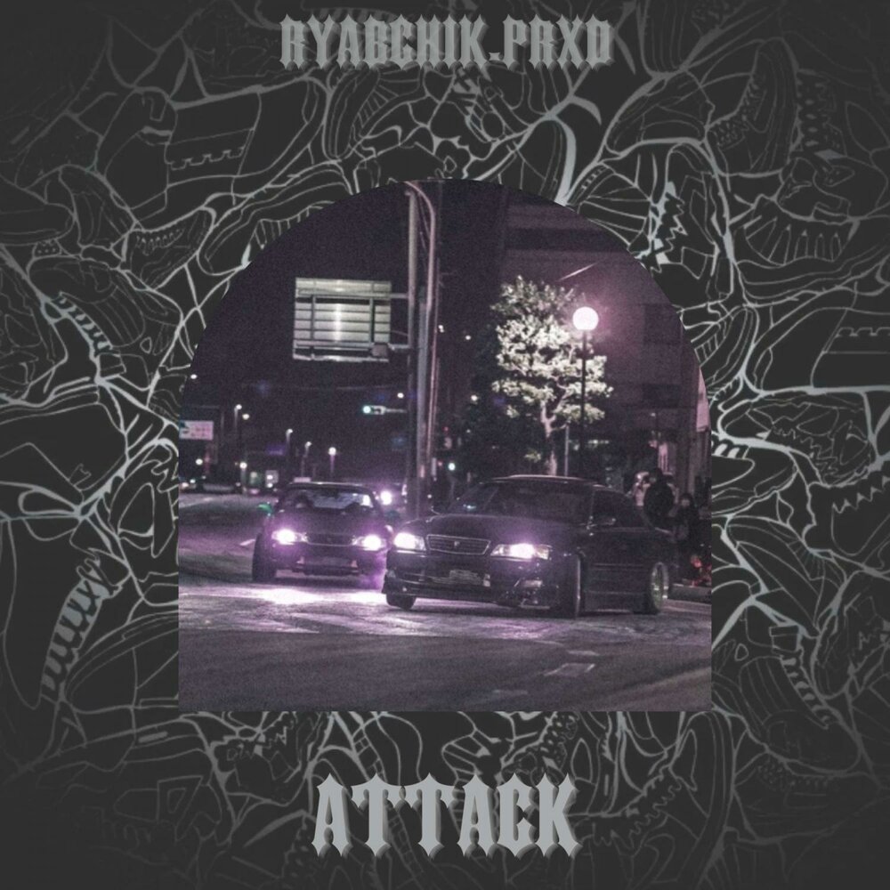 Атака альбом слушать