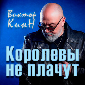Королевы не плачут