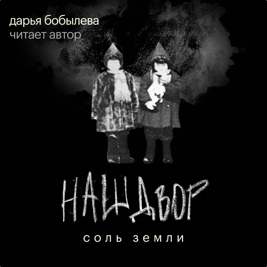 Соль земли аудиокнига. Соль земли аудиокнига