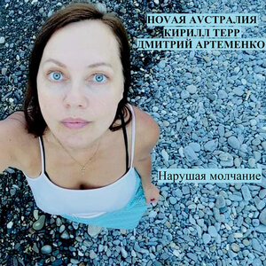 Нарушая молчание