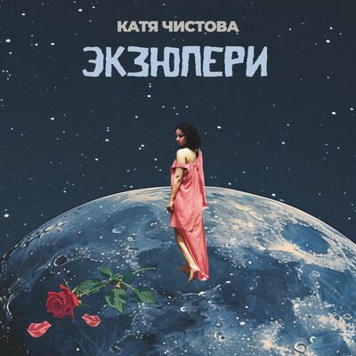 Постер песни Катя Чистова - Экзюпери