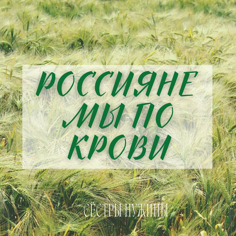 Сестра по крови песня. Россияне мы по крови. Сестры по крови песня.