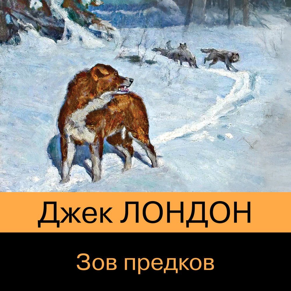 джек лондон произведения
