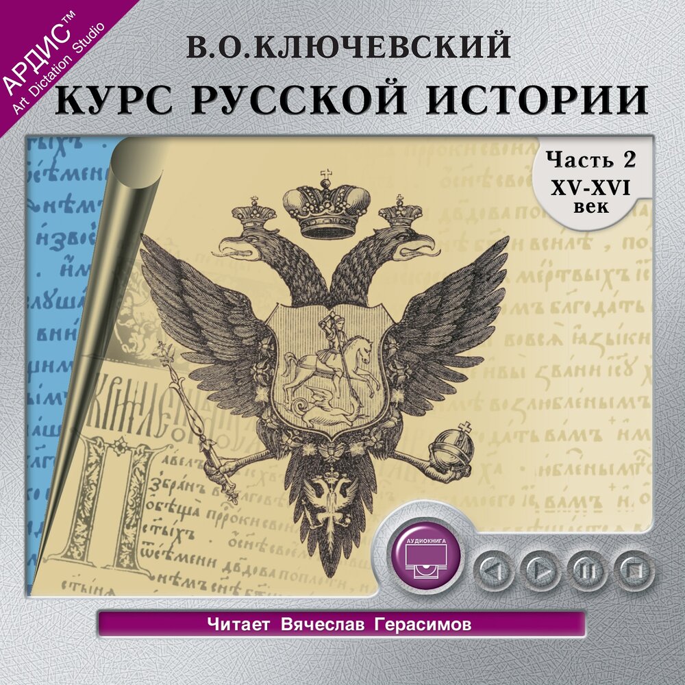 Курс русской истории. Курс русской истории. Часть 1. Ключевский курс русской истории часть 3. Периодизация русской истории у Ключевского. Ключевский курс русской истории часть 2.