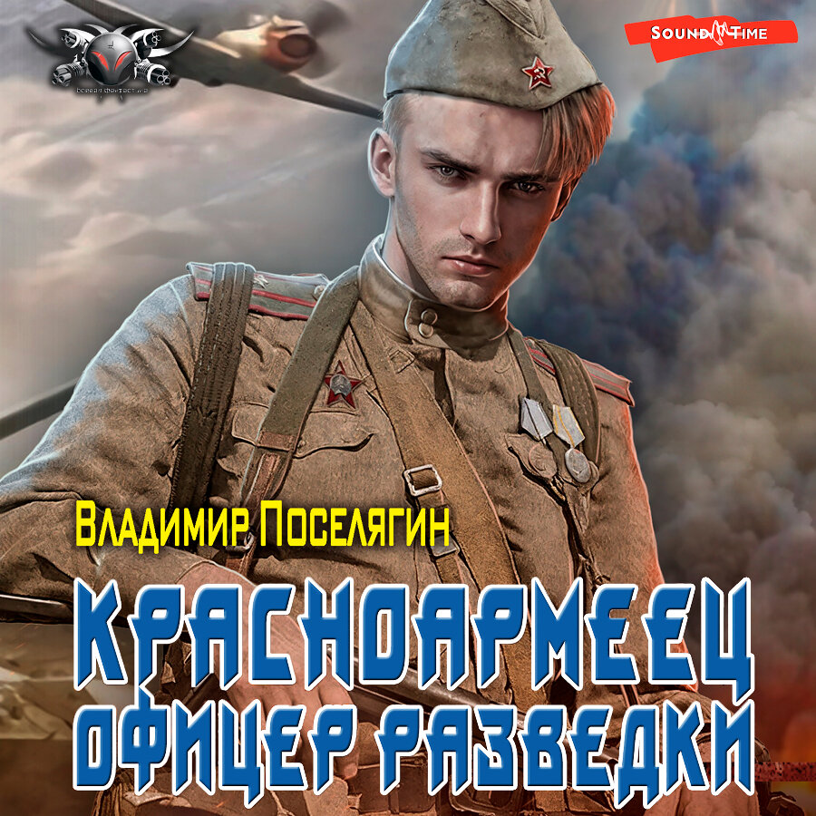 Спасти красноармейца райнова аудиокнига поселягин. Арсанты фото. Поселягин красноармеец. Спасти красноармейца райнова аудиокнига поселягин. Спасти красноармейца райнова аудиокнига поселягин.