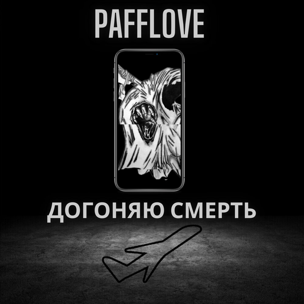 Догоняя смерть. Pafflove_Vic.