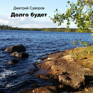 Долго будет