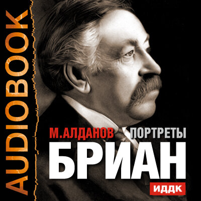 Портрет аудиокнига слушать. Александр Алданов. Алданов фото. Алданов Николай Михайлович. Марк Алданов портреты оглавление.