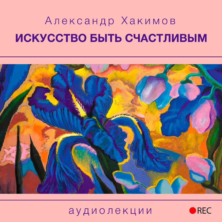 Аудиокниги искусство. Искусство быть счастливым. Искусство быть счастливым книга. Характеристики искусства.