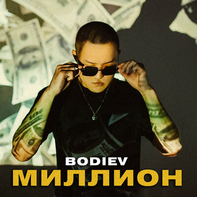 Скачать песню BODIEV - Миллион (A29 & Razum Vassilenko Remix)