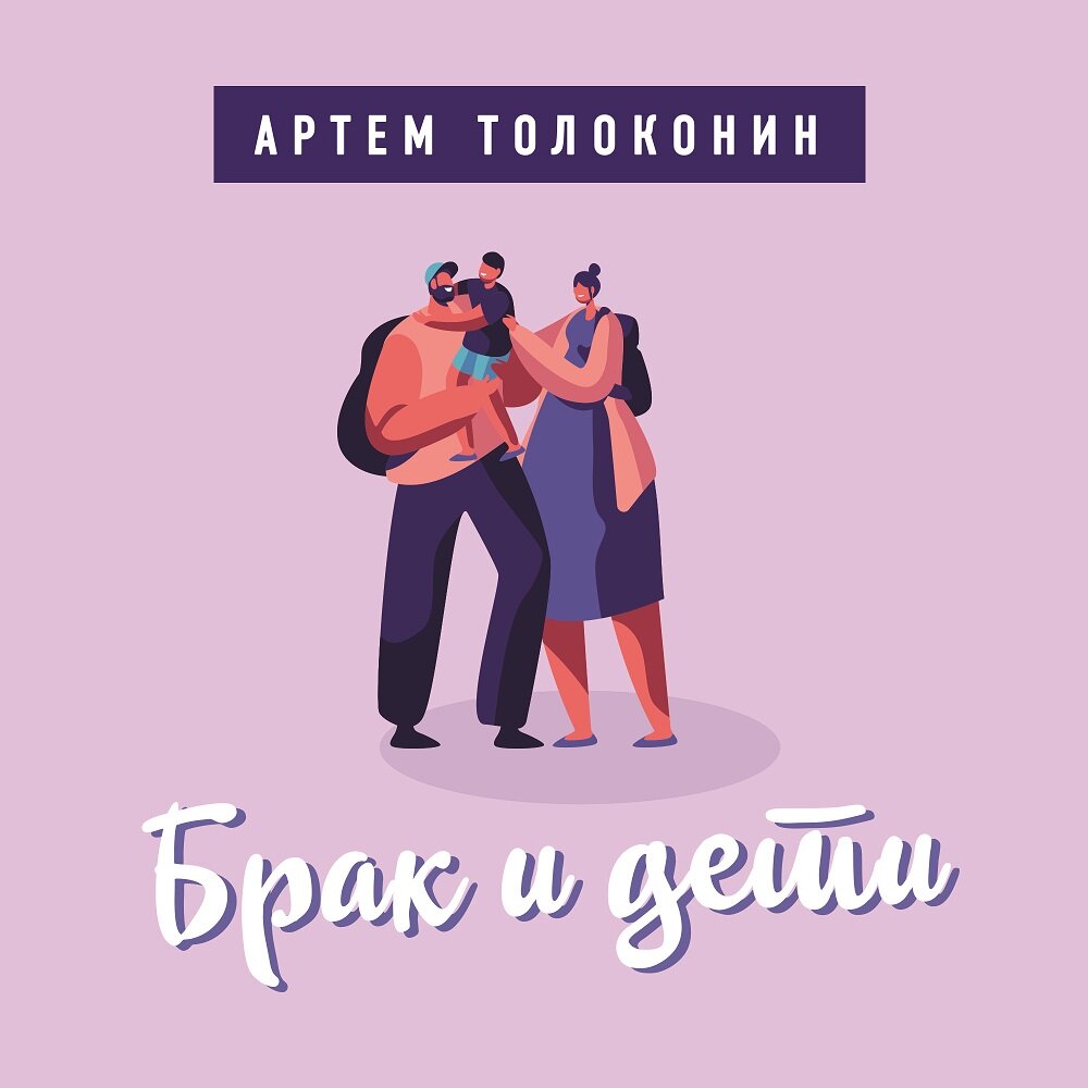 Артем Толоконин — слушать онлайн бесплатно на Яндекс Музыке в хорошем ...