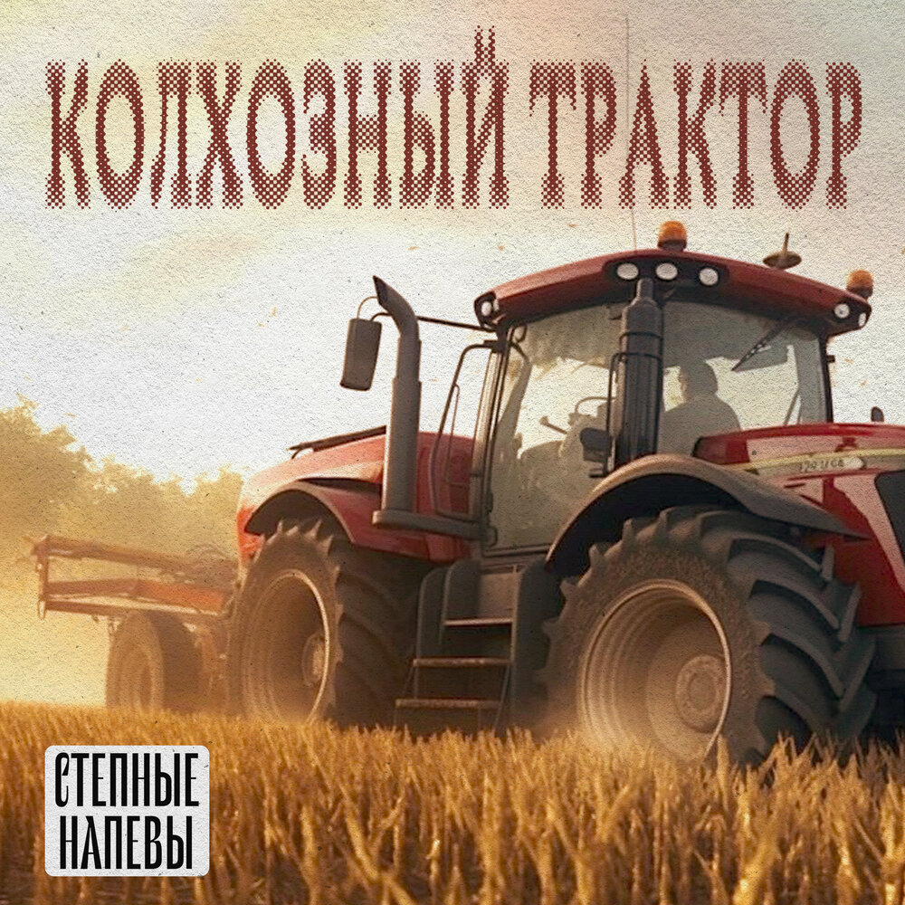 Колхозный трактор Степные напевы слушать онлайн на Яндекс Музыке