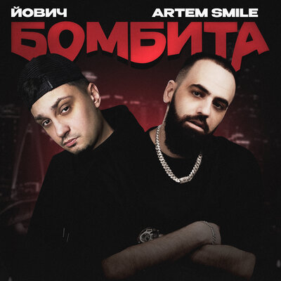 Постер песни Йович, Artem Smile - Бомбита