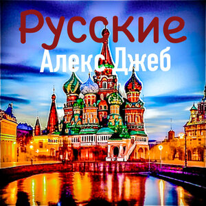 Русские