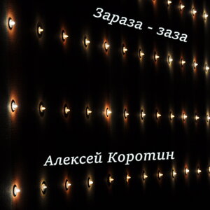 Зараза - заза