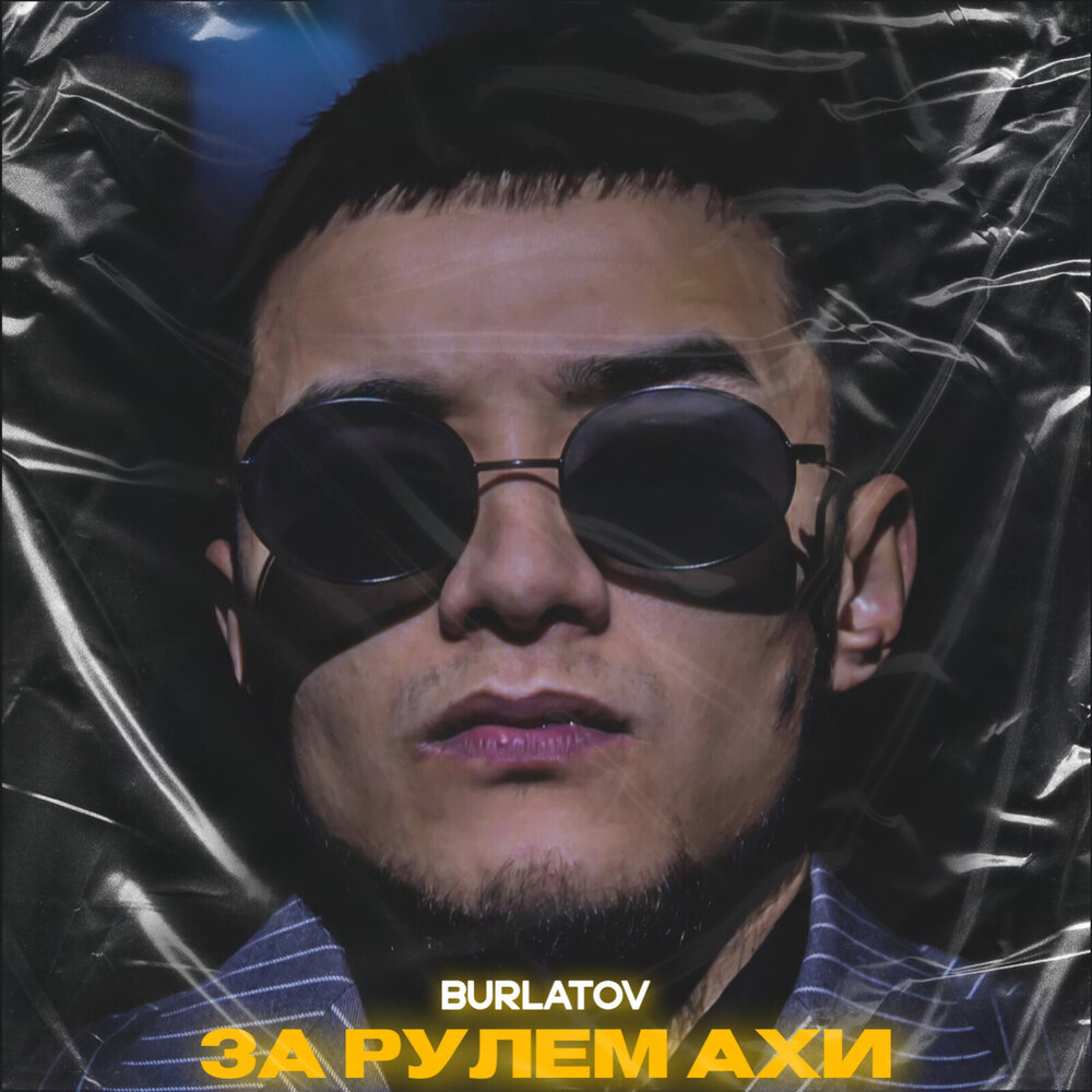 ахах слушать