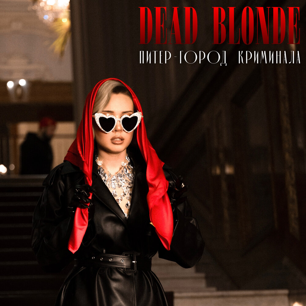 Песня dead blonde питер город криминала