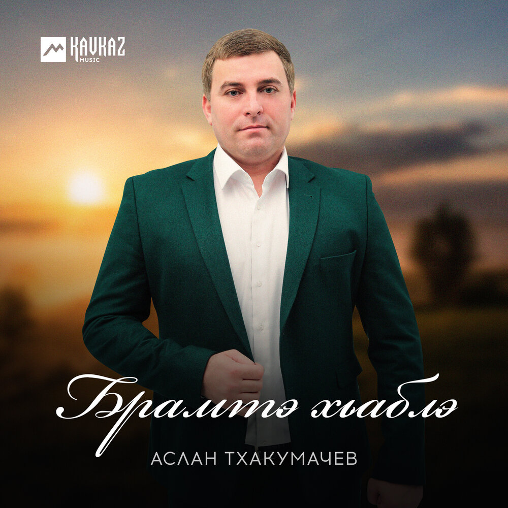 Песни аслана тхакумачева слушать